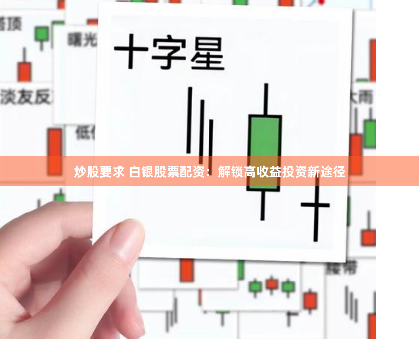 炒股要求 白银股票配资：解锁高收益投资新途径