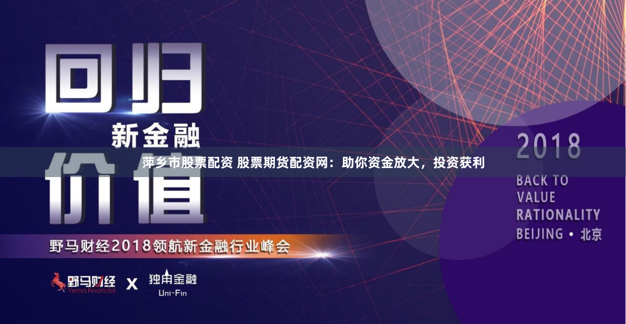 萍乡市股票配资 股票期货配资网：助你资金放大，投资获利