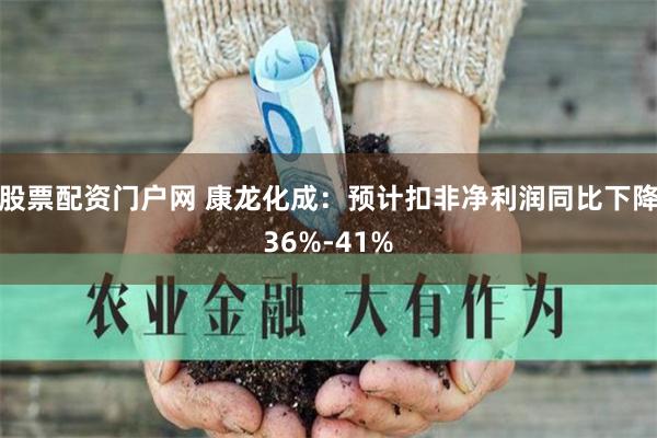 股票配资门户网 康龙化成：预计扣非净利润同比下降36%-41%