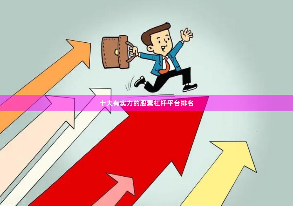 十大有实力的股票杠杆平台排名